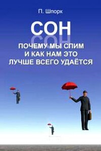 Сон. Почему мы спим и как нам это лучше всего удается - Петер Шпорк