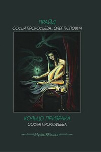 Прайд. Кольцо призрака - Софья Леонидовна Прокофьева