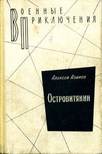 Островитянин - Алексей Сергеевич Азаров