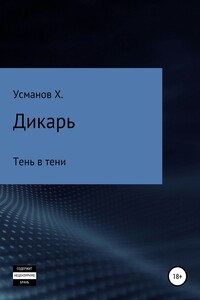 Тень в тени - Хайдарали Мирзоевич Усманов