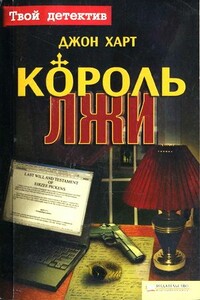 Король лжи - Джон Харт