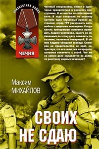 Своих не сдаю - Максим Михайлов