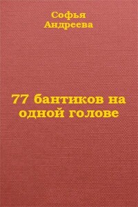 77 бантиков на одной голове - Софья Андреева