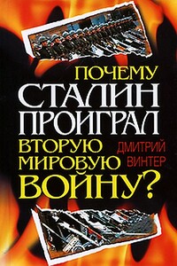 Почему Сталин проиграл Вторую мировую войну? - Дмитрий Францович Винтер