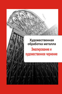 Эмалирование и художественное чернение - Илья Валерьевич Мельников