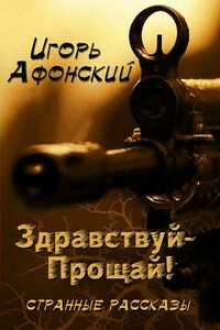 Здравствуй – прощай! - Игорь Афонский