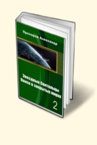 Звёздные скитальцы. Поиск в закрытых мирах 2 - Александр Вячеславович Прохоров