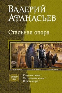 Стальная опора - Валерий Юрьевич Афанасьев