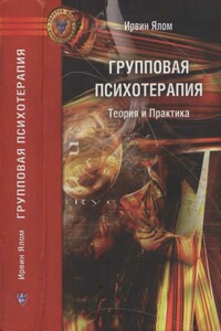 Групповая психотерапия: Теория и практика - Ирвин Дэвид Ялом