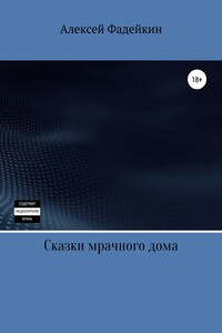 Сказки мрачного дома - Алексей Юрьевич Фадейкин