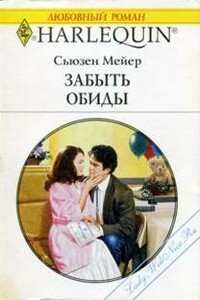 Забыть обиды - Сьюзен Мейер