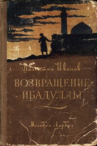 Возвращение Ибадуллы - Валентин Дмитриевич Иванов