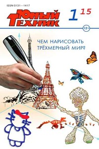 Юный техник, 2015 № 01 - Журнал «Юный техник»