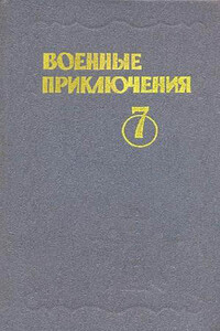 Военные приключения. Выпуск 7 - Николай Федорович Иванов