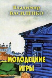 Молодецкие игры - Владимир Сергеевич Василенко