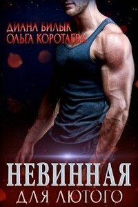 Невинная для Лютого - Ольга Ивановна Коротаева