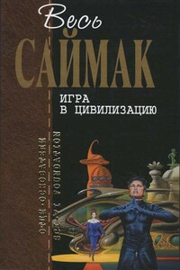 Игра в цивилизацию - Клиффорд Саймак