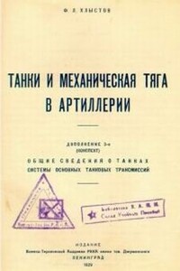 Танки и механическая тяга в артиллерии - Ф Л Хлыстов