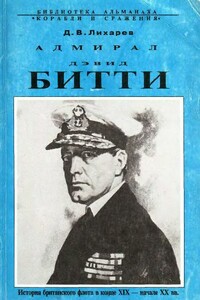 Адмирал Дэвид Битти и британский флот в первой половине ХХ века - Дмитрий Витальевич Лихарев