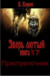 Пристрелочник - В Бирюк