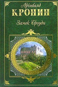 Замок Броуди - Арчибальд Джозеф Кронин