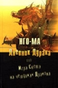 Дневник дурака, или Игра света на чешуйках дракона - Нго-Ма