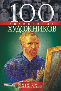 100 знаменитых художников, XIX-XX вв. - Ирина Анатольевна Рудычева