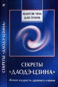 Секреты «Даодэ-цзина»: Живая мудрость древнего учения - Мантэк Чиа