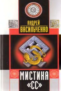 Мистика СС - Андрей Вячеславович Васильченко