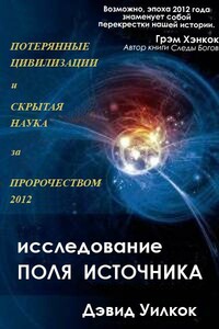 Исследования поля источника - Дэвид Уилкок