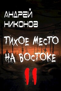 Тихое место на востоке - 2 - Андрей Никонов