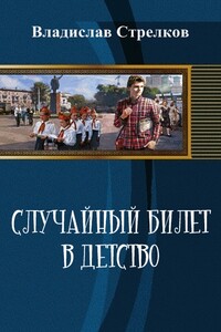 Случайный билет в детство - Владислав Валентинович Стрелков