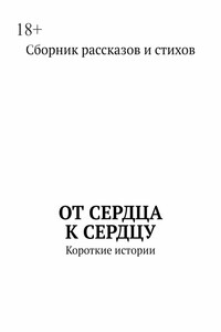 От сердца к сердцу - Коллектив Авторов