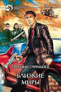 Близкие миры - Евгений Николаевич Гаркушев