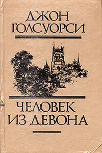 Из сборника «Человек из Девона» - Джон Голсуорси