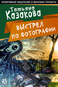 Ничего себе пошутила - Татьяна Владимировна Казакова