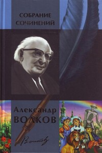 Александр Волков. Собрание сочинений в одном томе - Александр Мелентьевич Волков