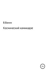 Космический камикадзе - Виталий Ванин