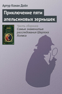 Приключение пяти апельсиновых зернышек - Артур Конан Дойль