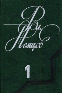 Избранные сочинения в 2 томах. Том 1 - Владимир Иванович Немцов