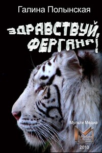 Здравствуй, Фергана! - Галина Николаевна Полынская