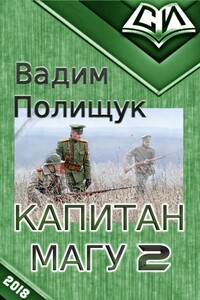 Капитан Магу-2 - Вадим Васильевич Полищук