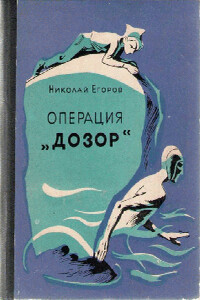 Операция «Дозор» - Николай Матвеевич Егоров