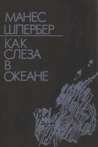 Как слеза в океане - Манес Шпербер