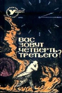 «Вас зовут четверть третьего?» - Исай Давыдов