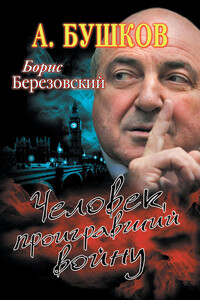 Борис Березовский. Человек, проигравший войну - Александр Александрович Бушков