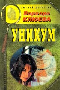 Уникум - Варвара Андреевна Клюева