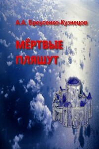 Мёртвые пляшут - Александр Анатольевич Бреусенко-Кузнецов