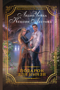 Подарок для князя - Ксения Алексеевна Лестова