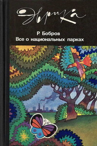 Все о национальных парках - Рэм Васильевич Бобров